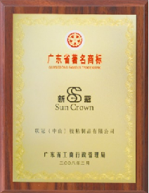 荣获著名商标