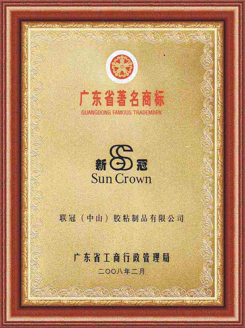 广东省著名商标