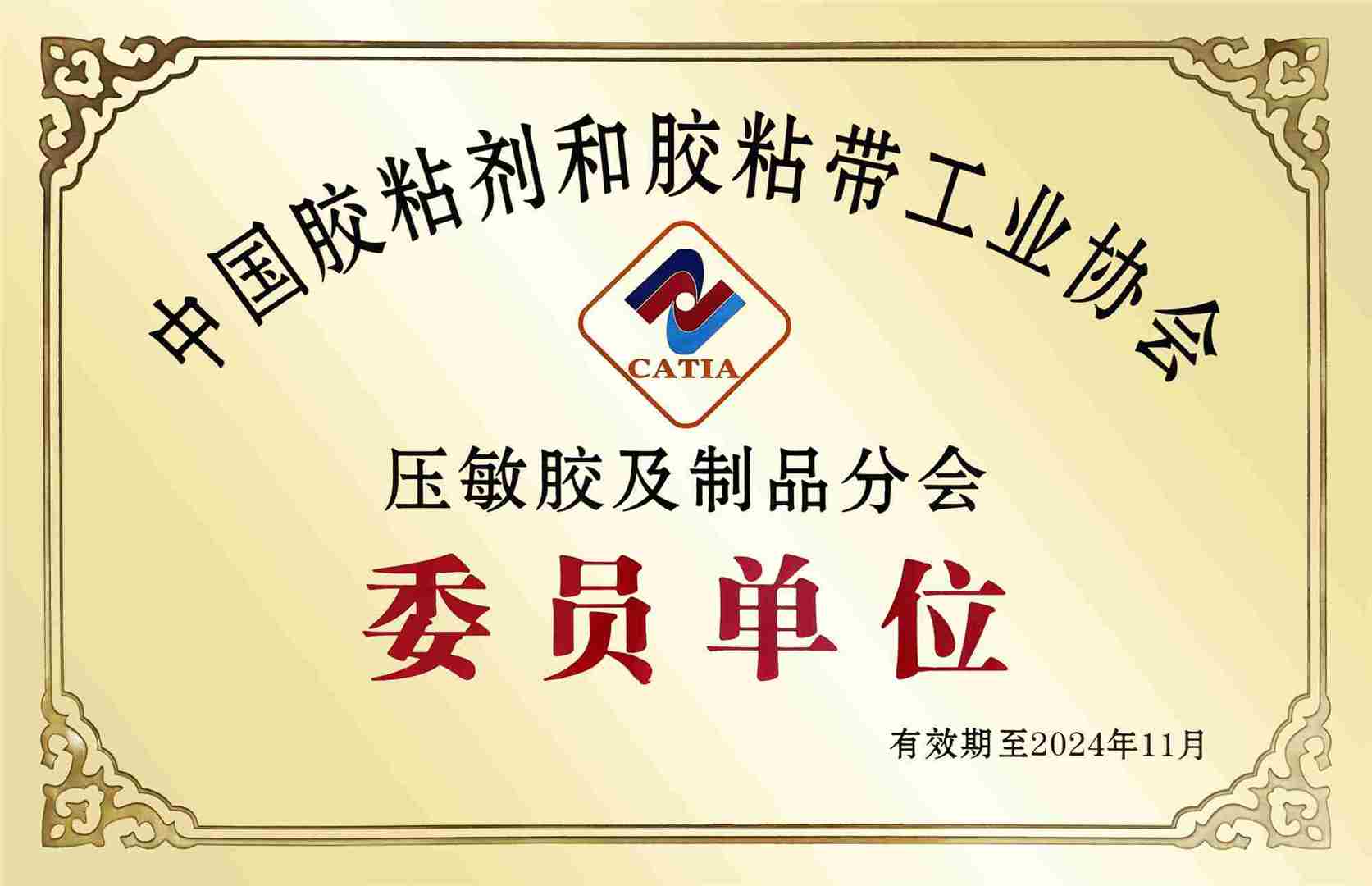 中国胶粘协会压敏胶及制品分会委员单位