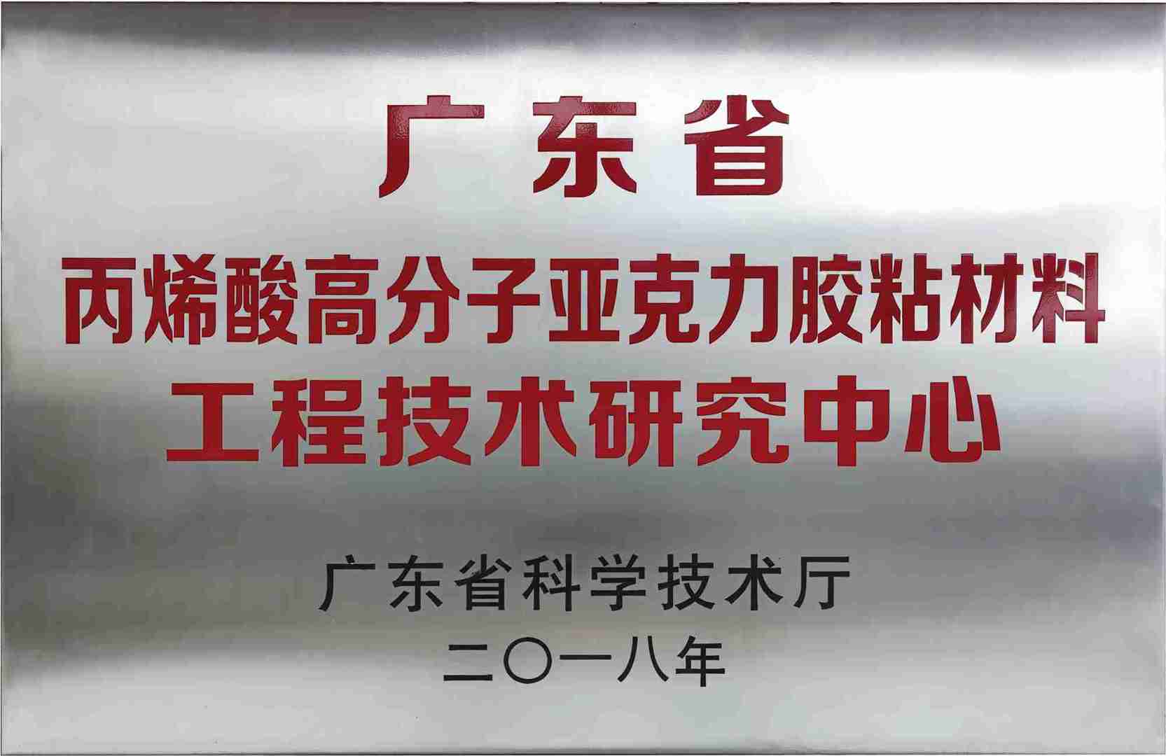 广东省胶粘材料技研中心