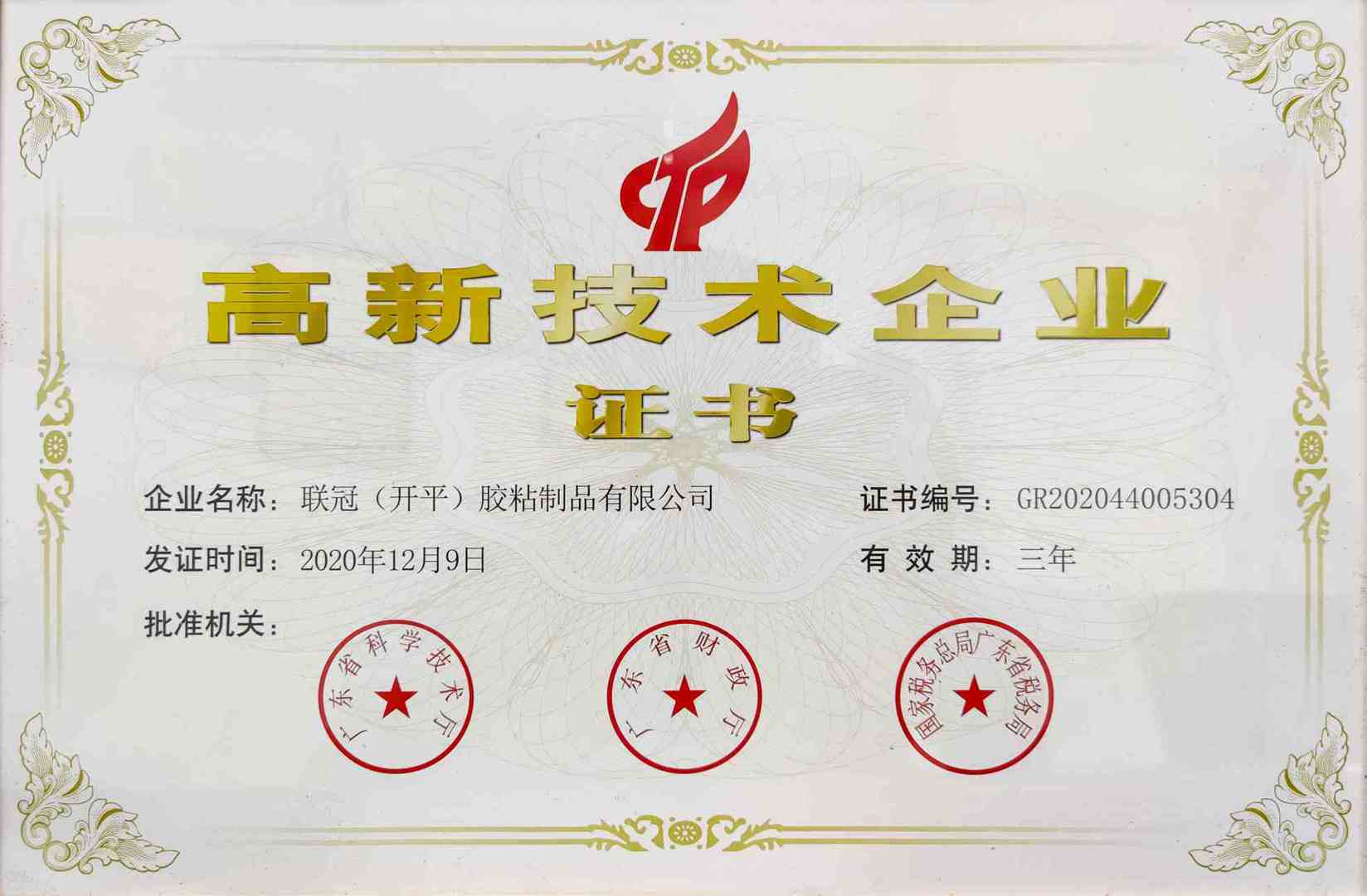 高新技术企业