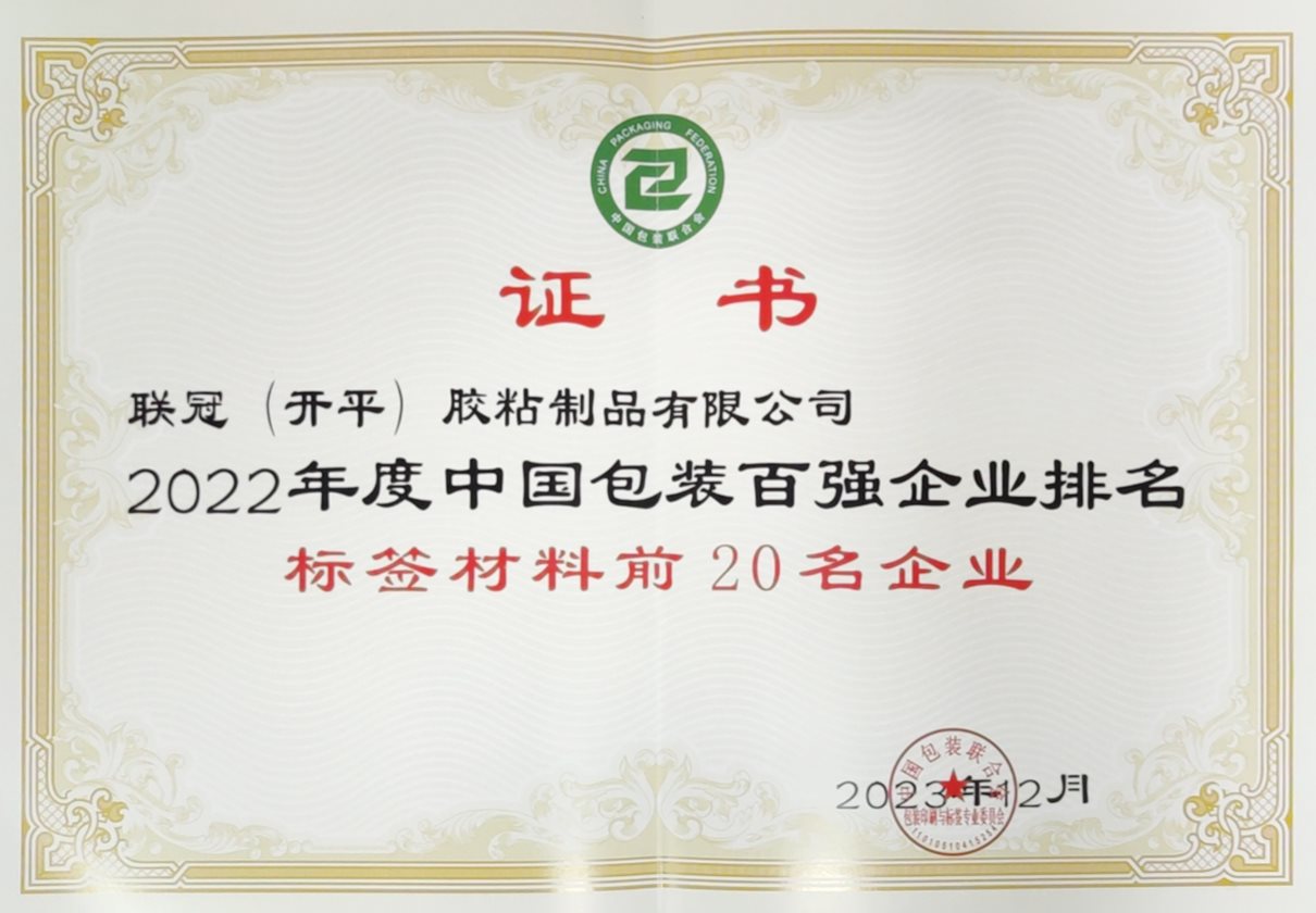 中国包装企业百强标签材料前20名企业